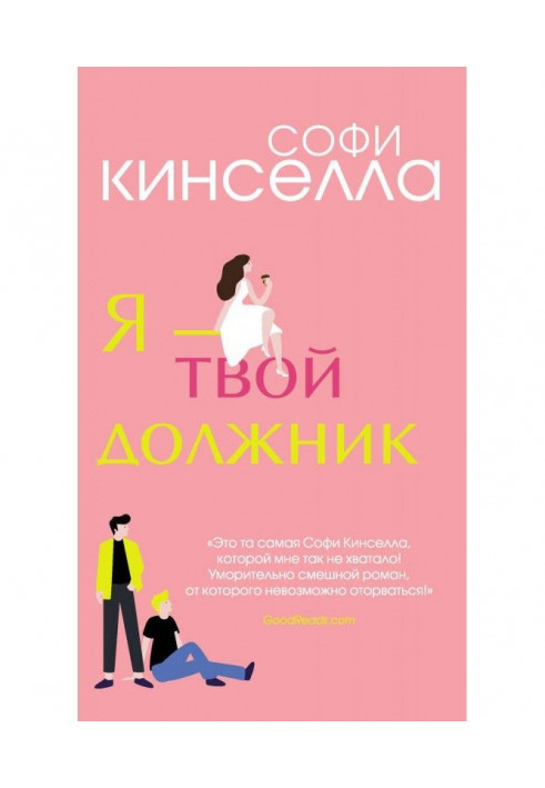 Книга Я – твой должник