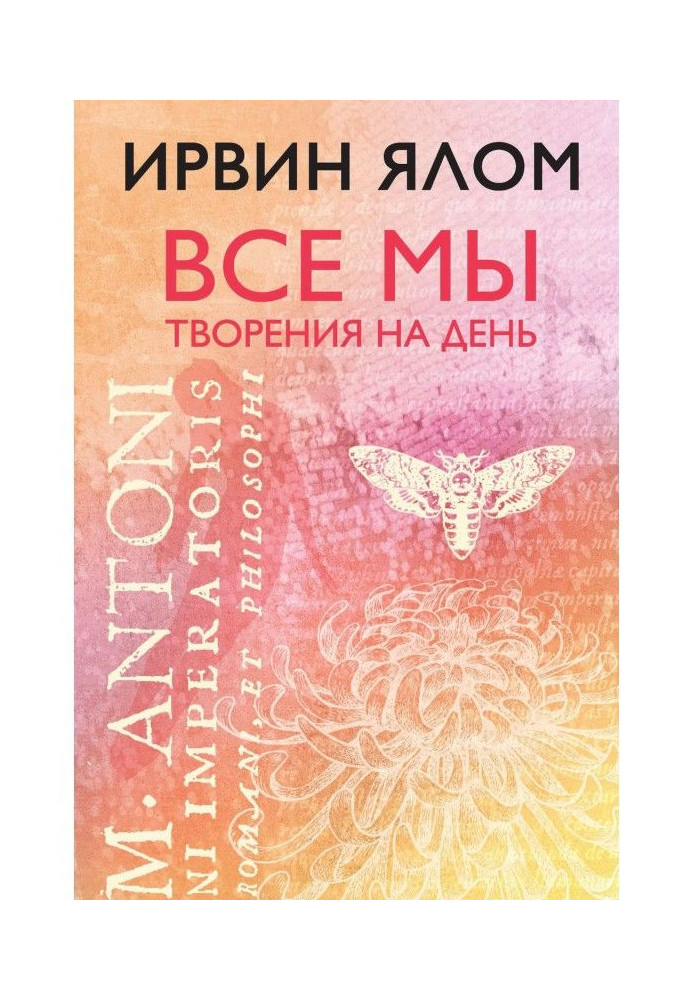 Книга Все мы творения на день