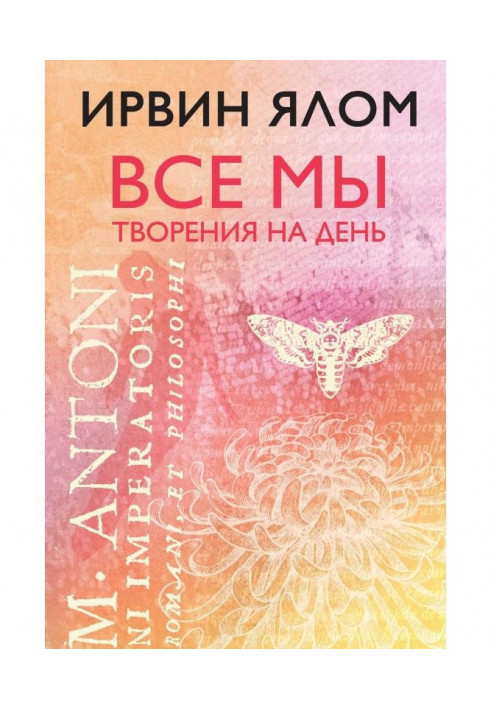 Книга Все мы творения на день