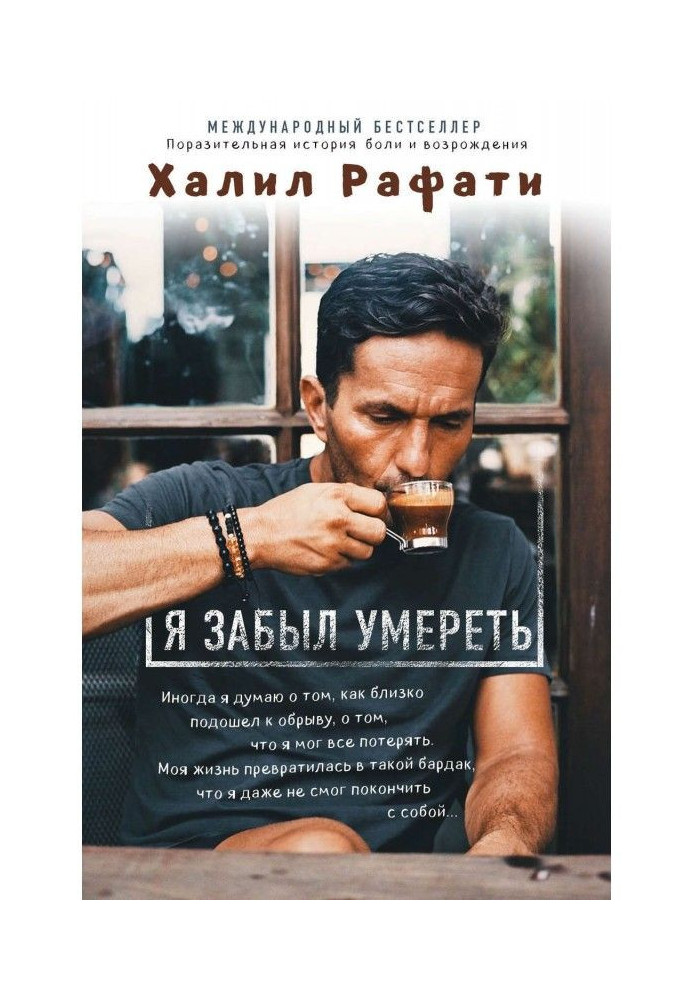 Книга Я забыл умереть