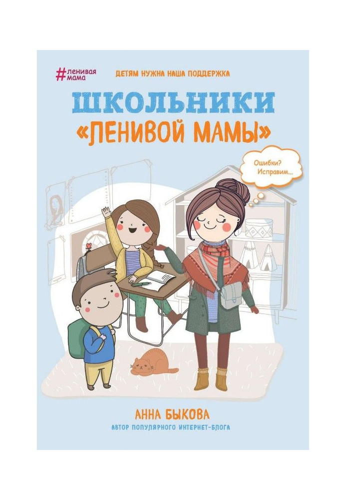Book Schoolchildren of "lazy mother"