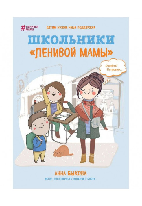 Книга Школярі "ледачої мами"