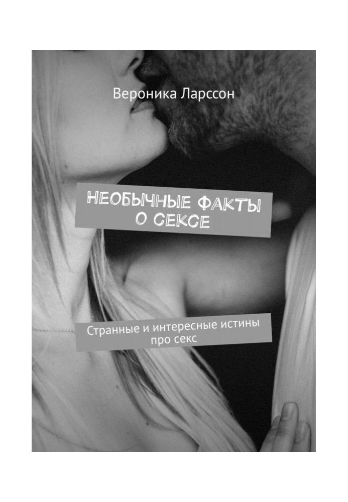 Книга Необычные факты о сексе. Странные и интересные истины про секс