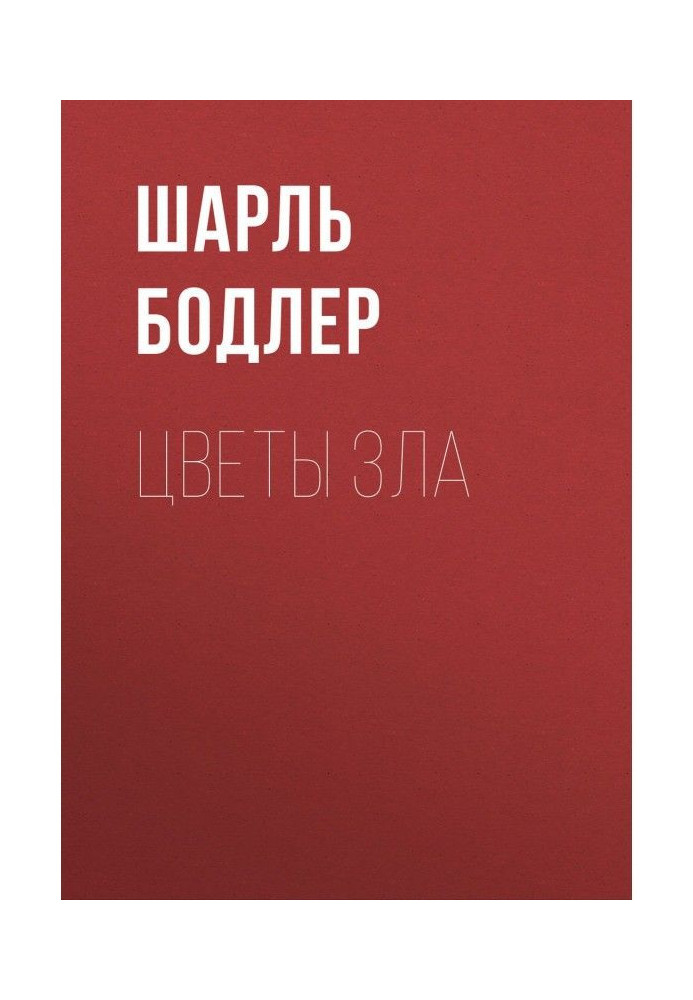 Книга Квіти зла