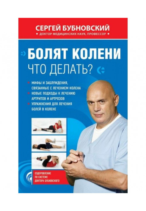 Книга Болять коліна. Що робити?