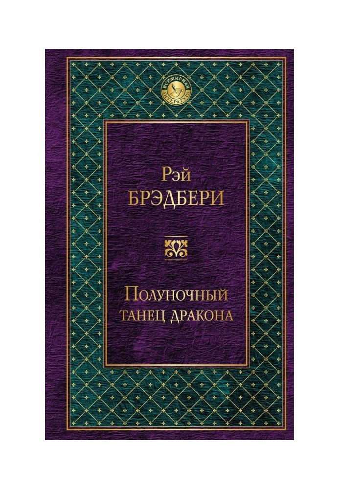 Книга Полуночный танец дракона