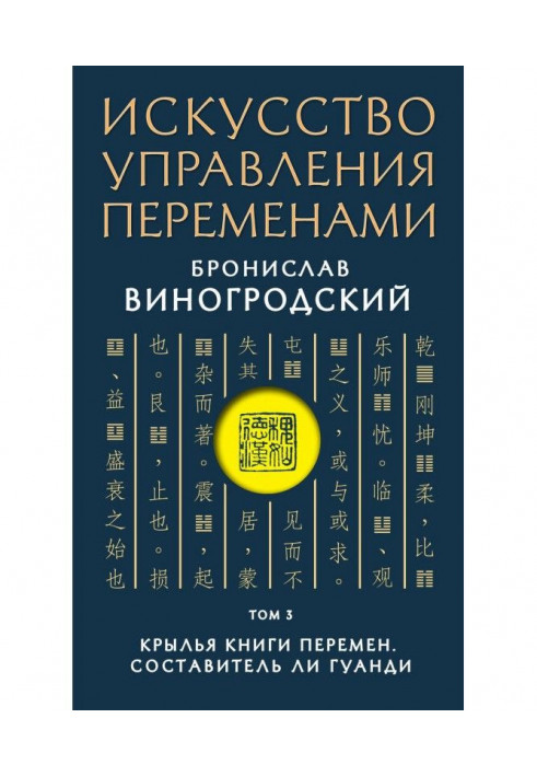 Книга Искусство управления переменами. Том 3. Крылья Книги Перемен