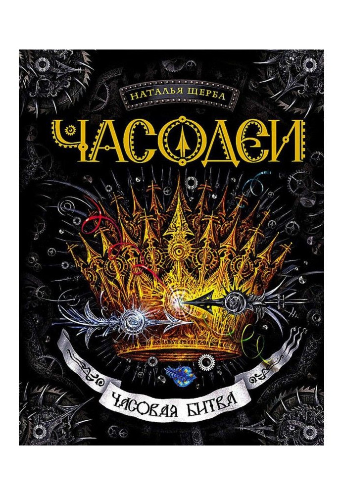 Книга Годинна битва