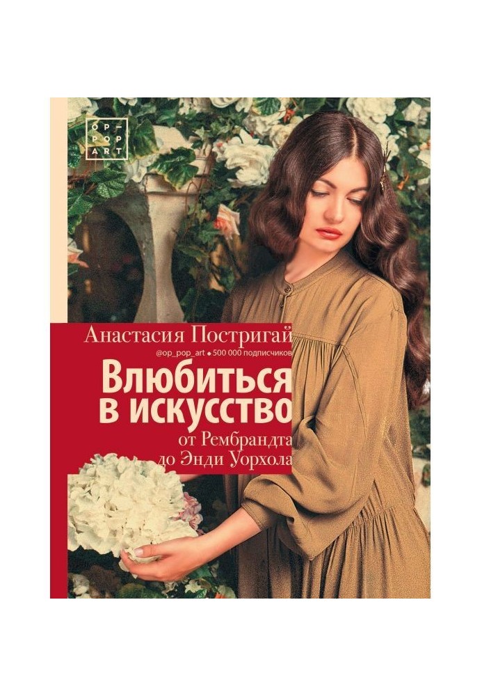 Книга Влюбиться в искусство: от Рембрандта до Энди Уорхола