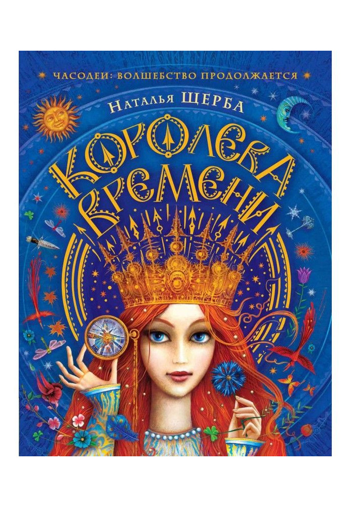 Книга Королева Времени