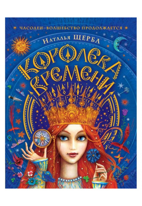 Книга Королева Времени