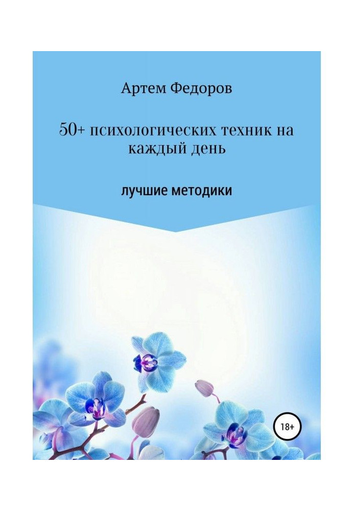 Книга 50  психологічної техніки на кожен день