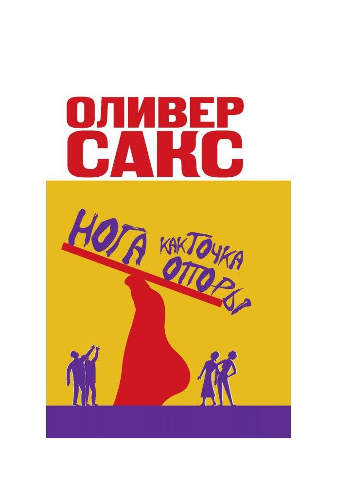 Книга Нога як точка опори