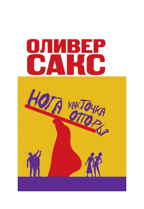 Книга Нога як точка опори