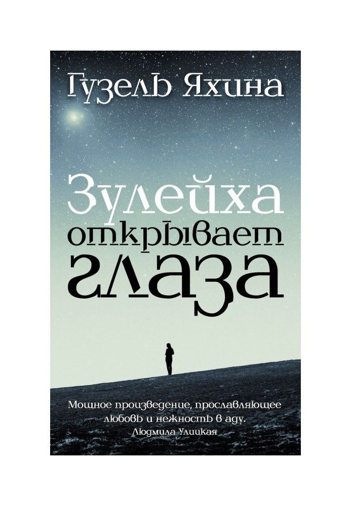 Книга Зулейха розплющує очі