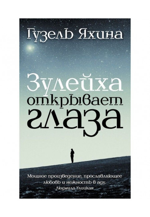 Книга Зулейха розплющує очі