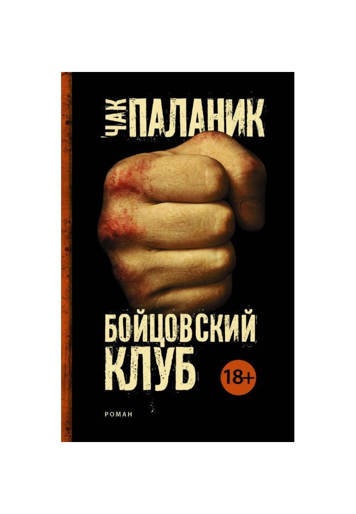 Книга Бойцовский клуб