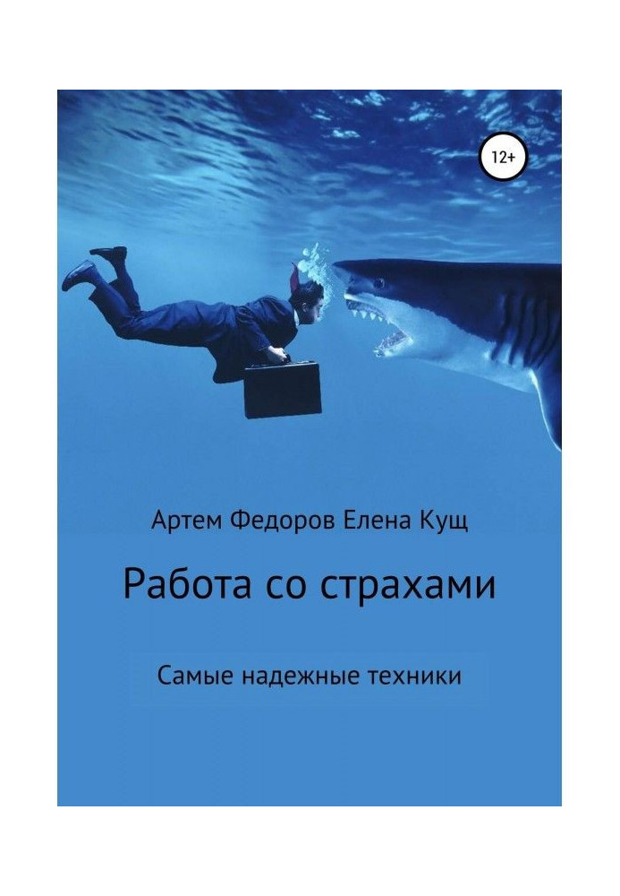 Книга Работа со страхами. Самые надежные техники