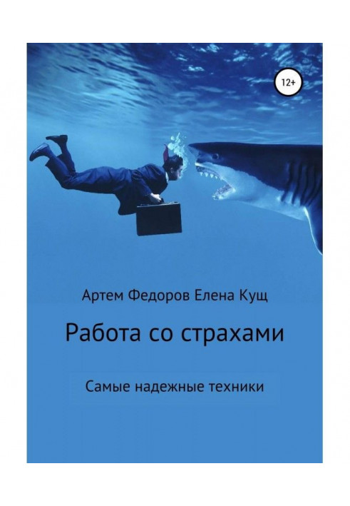 Книга Работа со страхами. Самые надежные техники