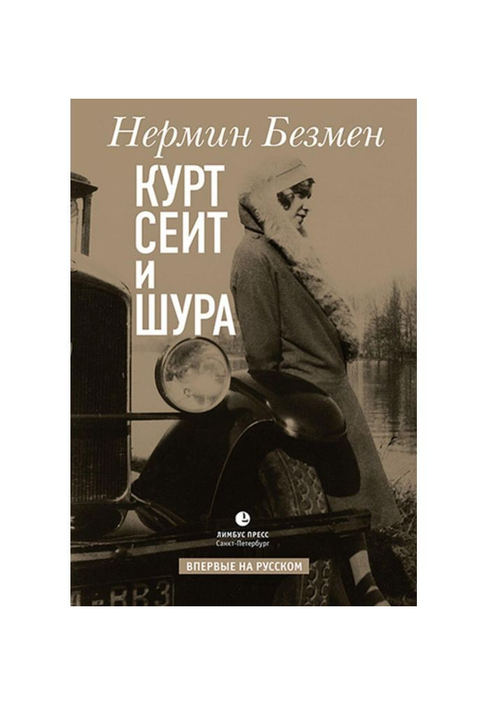 Книга Курт Сеит и Шура