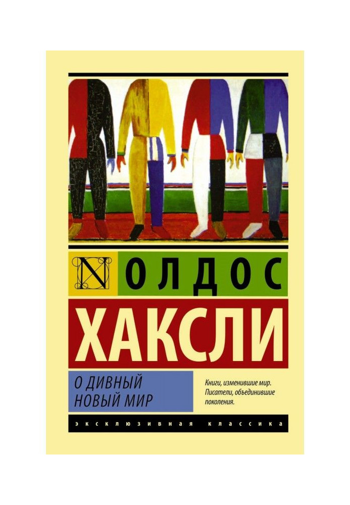 Книга О дивный новый мир