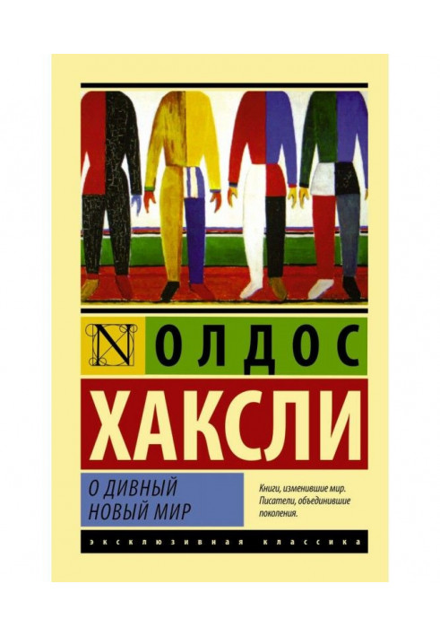 Книга О дивный новый мир