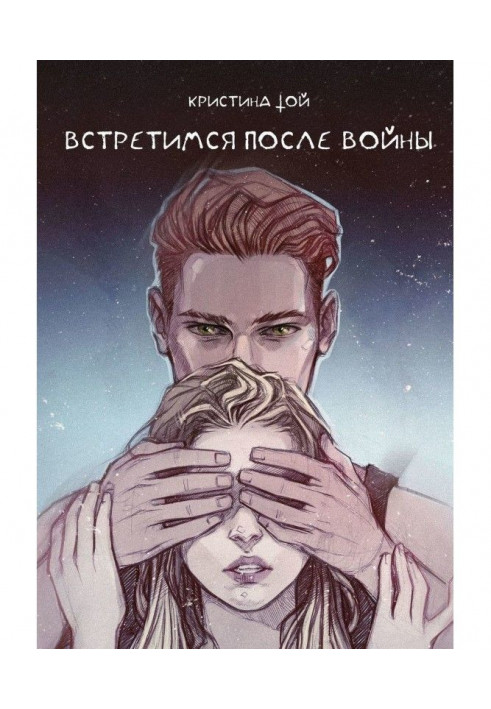 Книга Зустрінемося після війни
