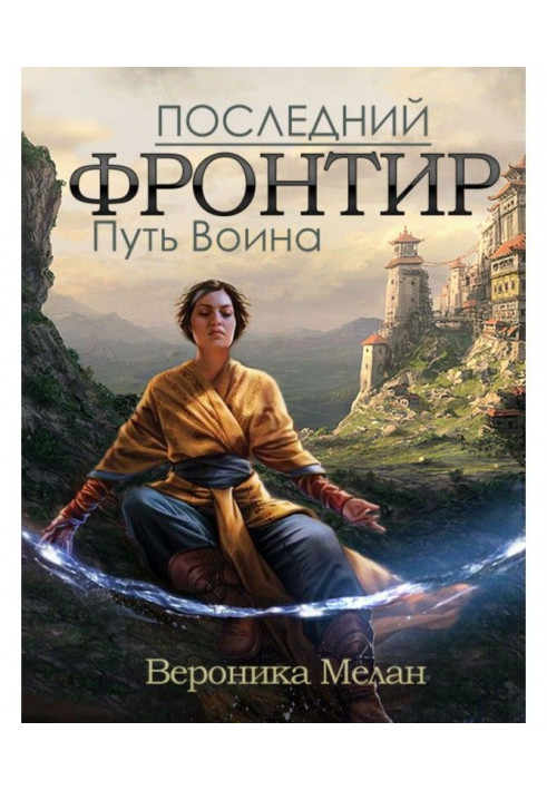 Book Last Frontier. Volume 1. Way of the Warrior