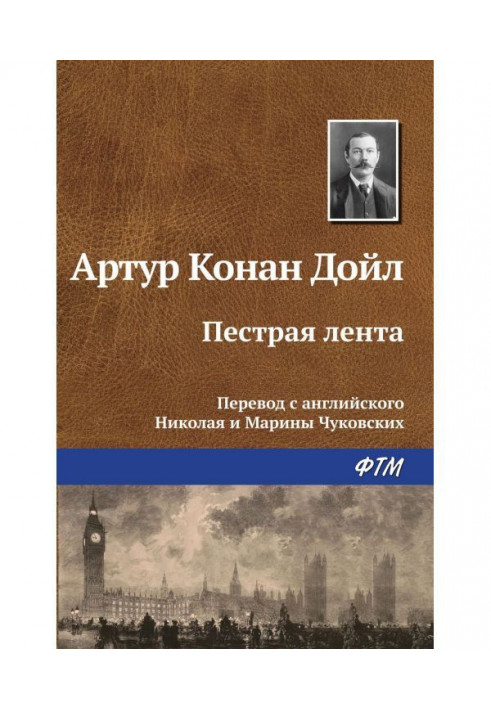 Книга Строката стрічка