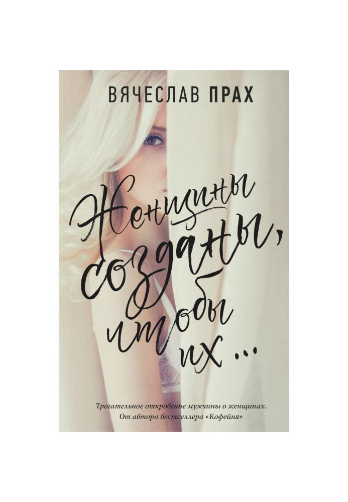 Книга Жінки створені, щоб їх.