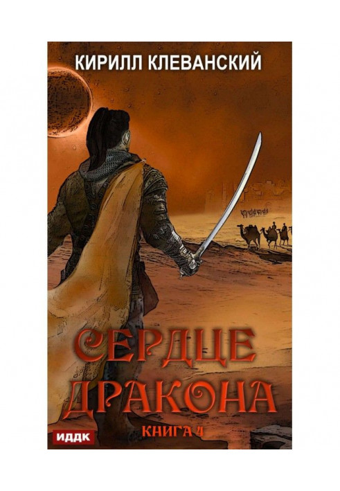 Book Heart of Dragon. Book 4