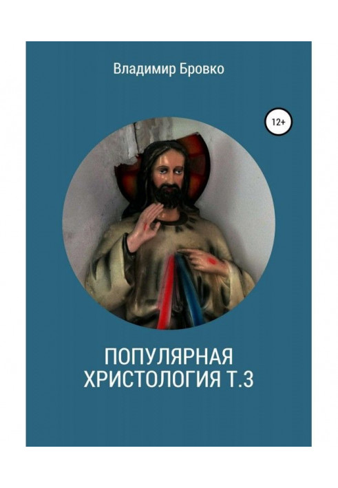 Книга Популярная христология. Т. 3