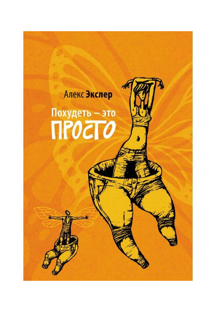 Книга Схуднути - це просто
