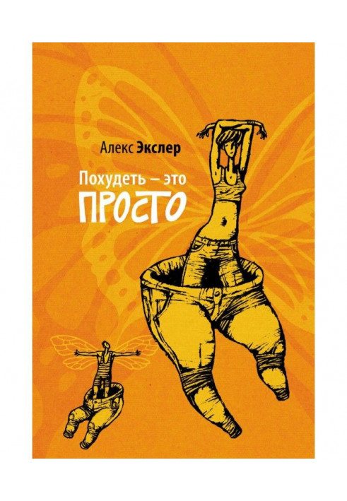 Книга Схуднути - це просто