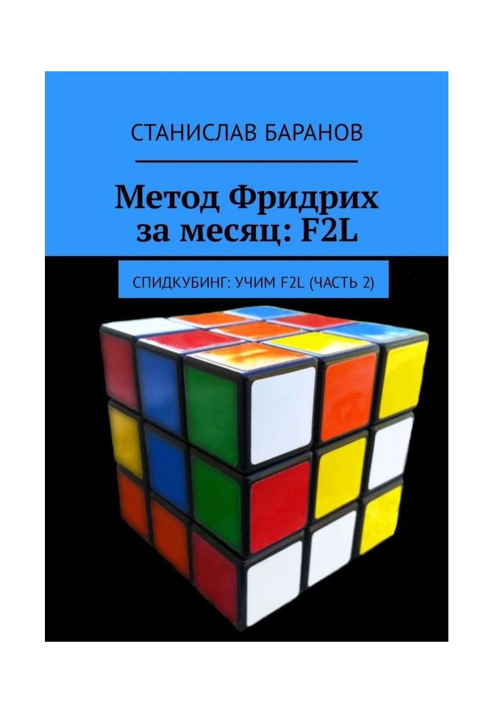 Book Method Frederic for a month: F2L. Спидкубинг : we Teach F2L (part 2)
