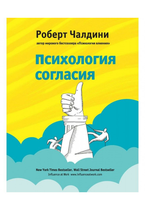 Книга Психология согласия