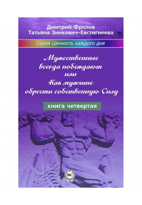 Книга Мужественные всегда побеждают, или Как мужчине обрести собственную Силу