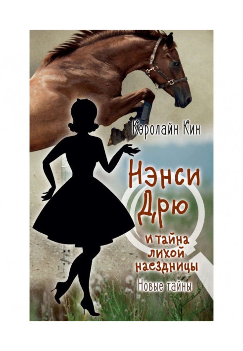 Book Nancy Дрю and secret of evil horseman