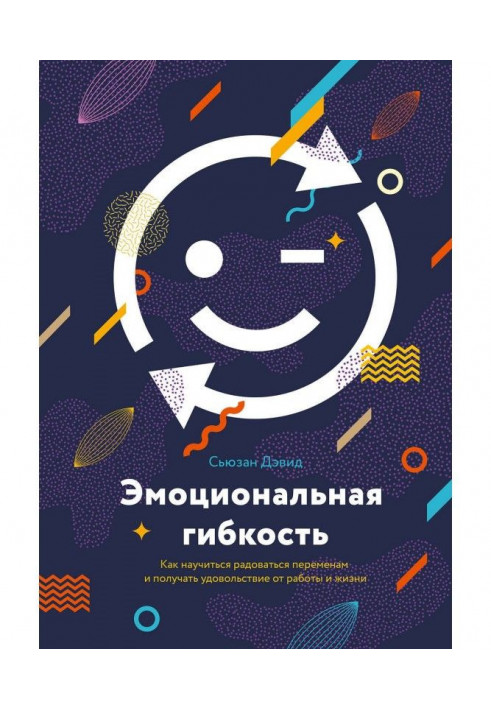 Книга Емоційна гнучкість. Як навчитися радіти змінам і отримувати задоволення від роботи і життя