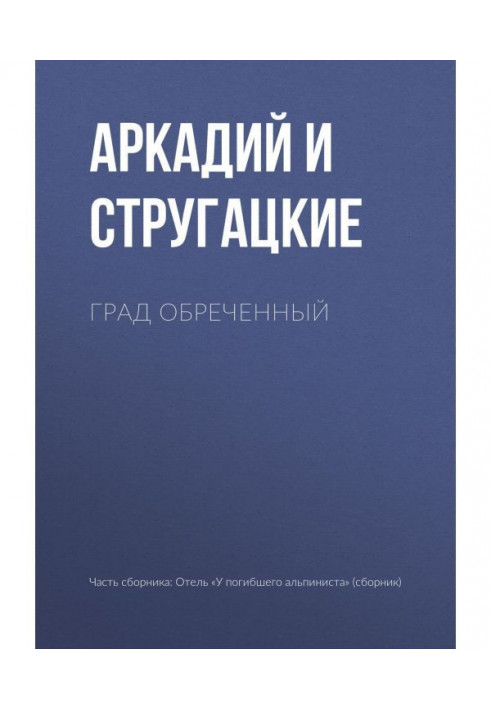 Книга Град приречений