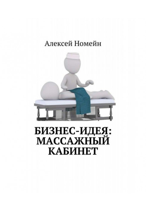Книга Бизнес-идея: массажный кабинет