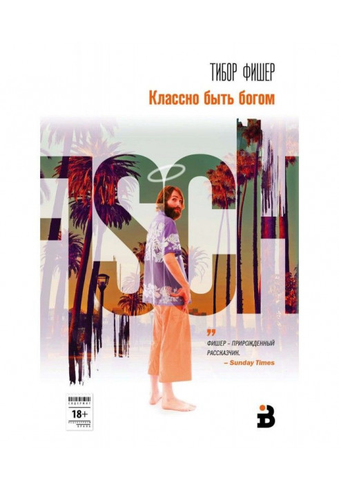 Книга Классно быть богом