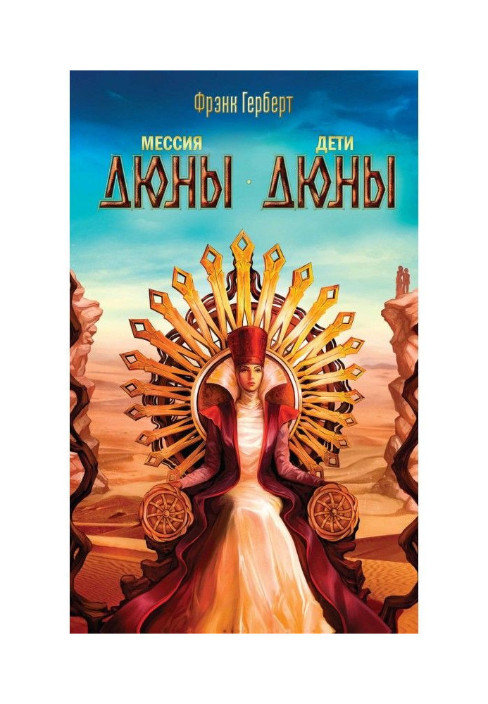Book Messiah of Dune. Children of Dune