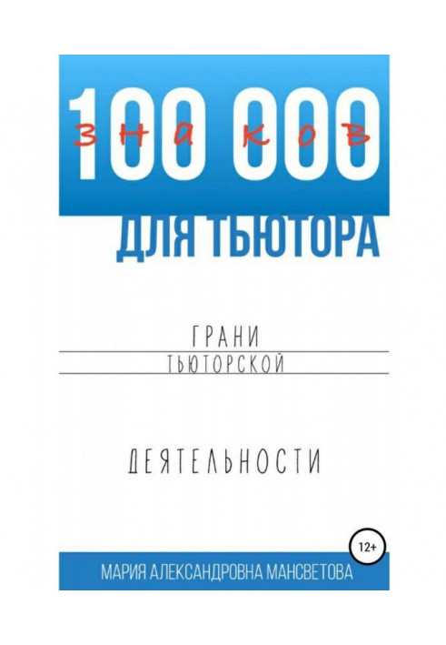 Book 100,000 characters for a tutor. Facets of tutoring