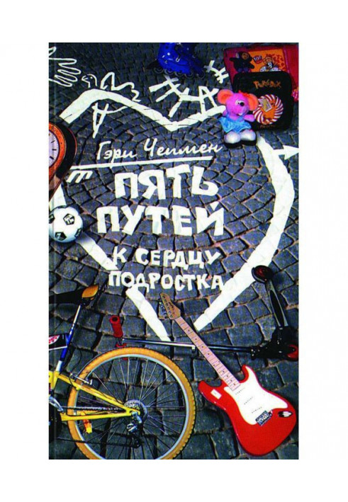 Книга Пять путей к сердцу подростка