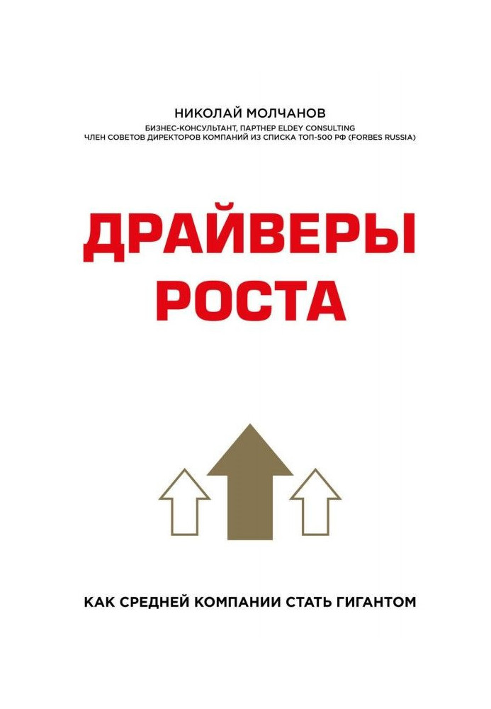 Книга Драйверы роста