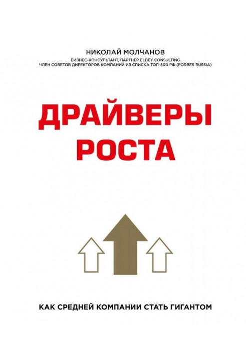 Книга Драйверы роста