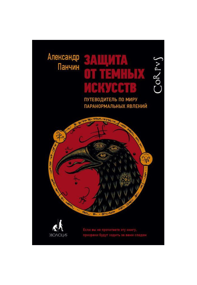 Book Protecting from dark arts. Guide-book on the world of the паранормальных phenomena
