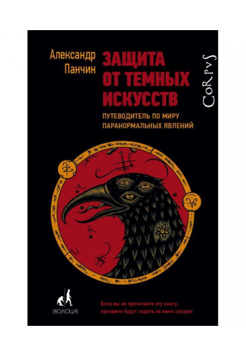 Книга Защита от темных искусств. Путеводитель по миру паранормальных явлений