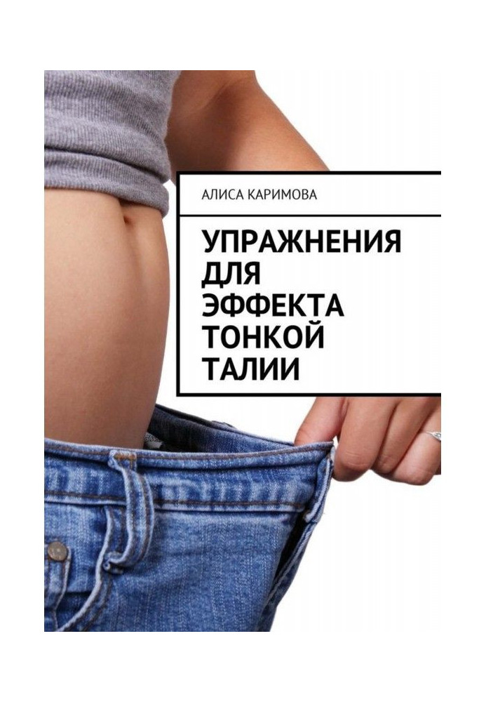 Книга Упражнения для эффекта тонкой талии